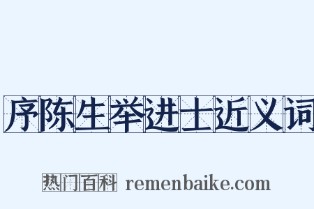 序陈生举进士近义词是什么意思的图片